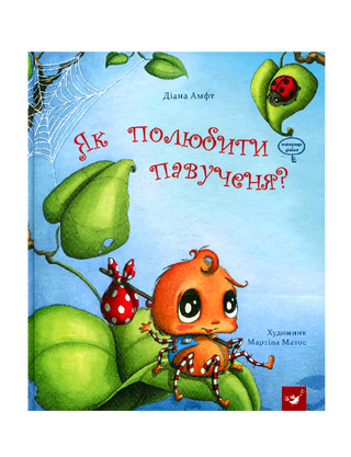 Як полюбити павученя?