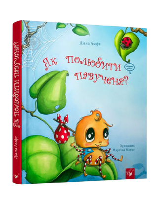 Як полюбити павученя?