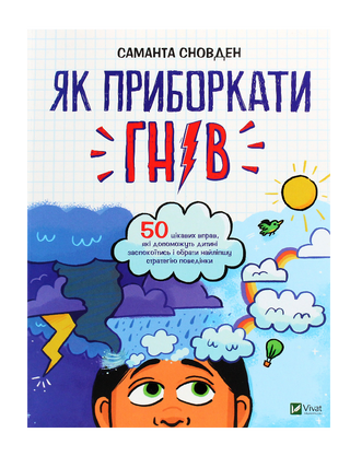 Як приборкати гнів