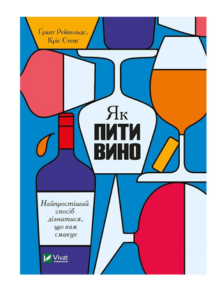 Як пити вино. Найпростіший спосіб дізнатися, що вам смакує