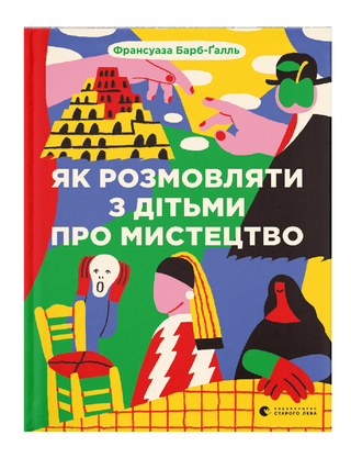 Як розмовляти з дітьми про мистецтво