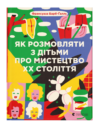 Як розмовляти з дітьми про мистецтво ХХ століття