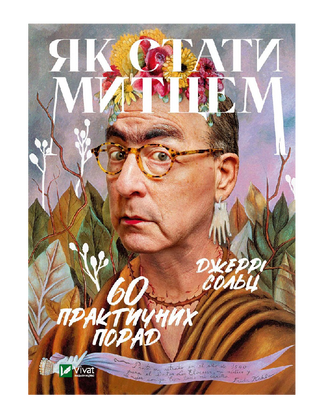Як стати митцем 60 практичних порад