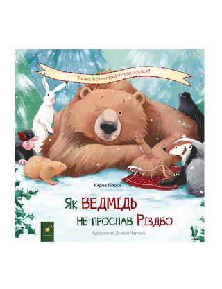 Як ведмідь не проспав Різдво