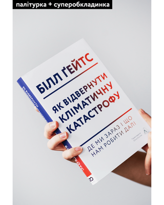 Як відвернути кліматичну катастрофу. Де ми зараз і що нам робити далі