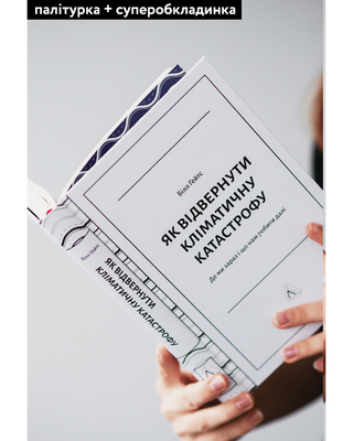 Як відвернути кліматичну катастрофу. Де ми зараз і що нам робити далі