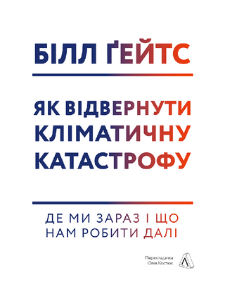 Як відвернути кліматичну катастрофу. Де ми зараз і що нам робити далі