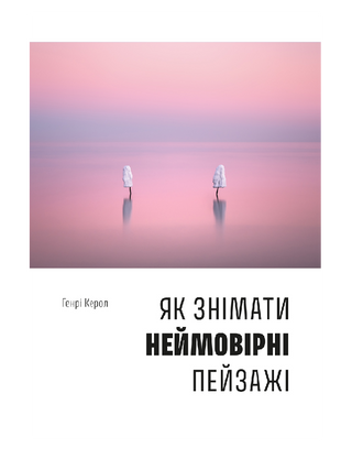 Як знімати неймовірні пейзажі