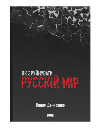 Як зруйнувати русскій мір