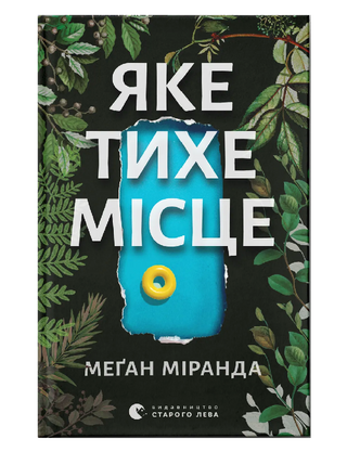 Міранда Меґан. Яке тихе місце.