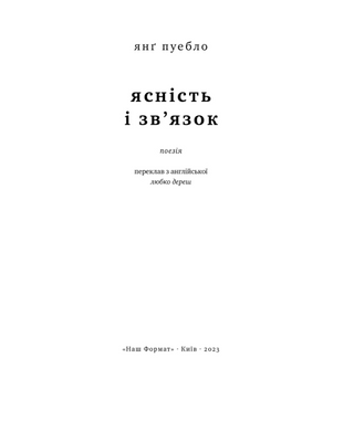 Ясність і зв'язок