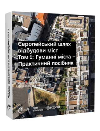 Європейський шлях відбудови міст. Том 1. Картинка 2