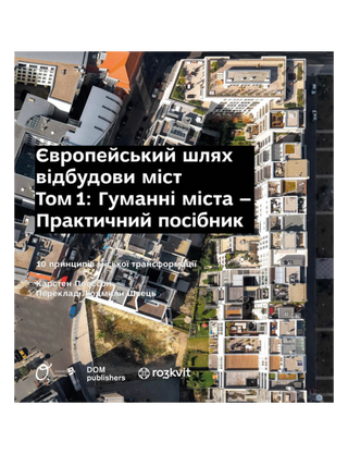 Європейський шлях відбудови міст. Том 1