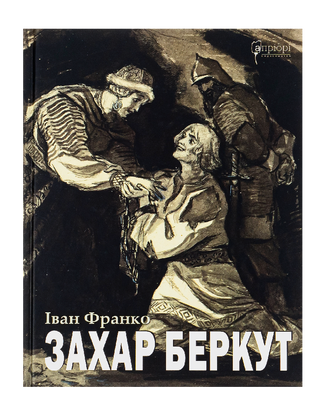 Захар Беркут