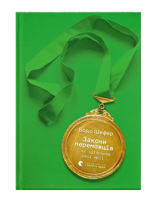 Закони переможців. Як здійснити cвої мрії