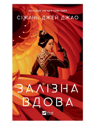 Залізна Вдова
