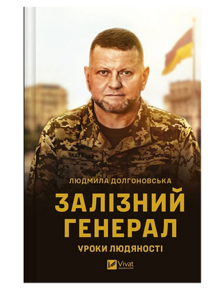 Людмила Долгоновська. Залізний генерал. Уроки людяності.