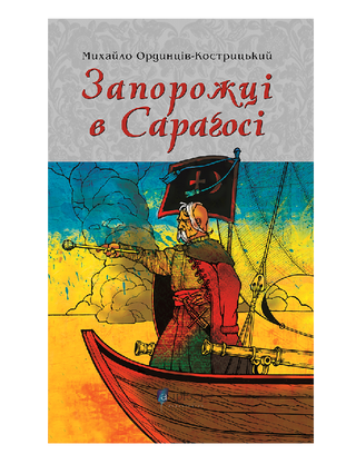 Запорожці в Сараґосі