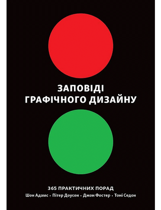 Шон Адамс, Пітер Доусон, Джон Фостер, Тоні Седон - Заповіді графічного дизайну 365 практичних порад
