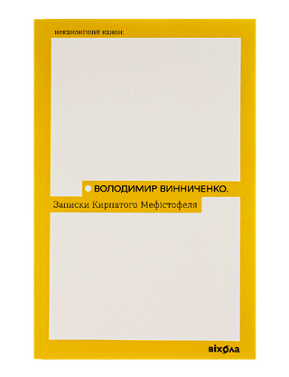 Записки кирпатого Мефістофеля