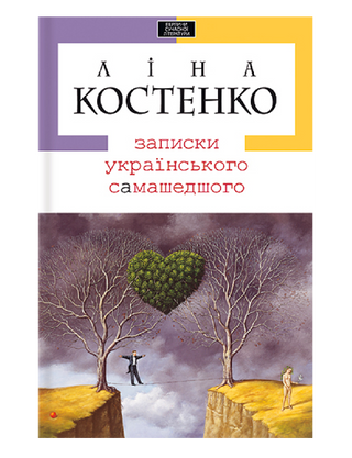 Записки українського самашедшого