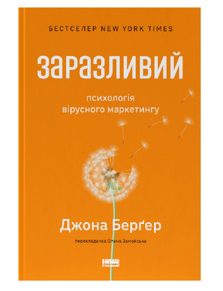 Заразливий. Психологія вірусного маркетингу