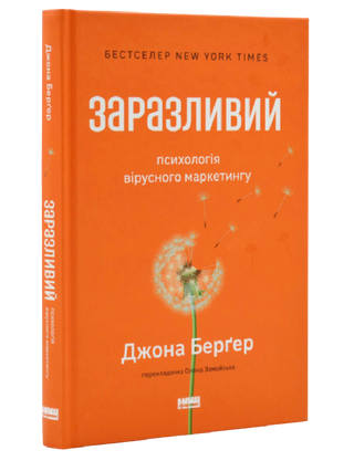Заразливий. Психологія вірусного маркетингу