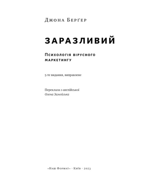 Заразливий. Психологія вірусного маркетингу