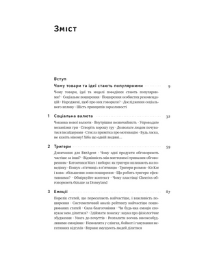Заразливий. Психологія вірусного маркетингу