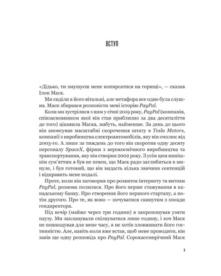 Засновники. Історія створення PayPal та Кремнієвої долини
