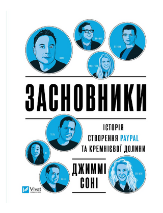 Засновники. Історія створення PayPal та Кремнієвої долини