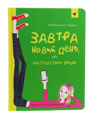 Завтра новий день, або На гілці старої яблуні