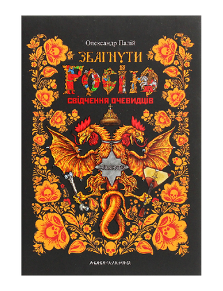 Збагнути Росію