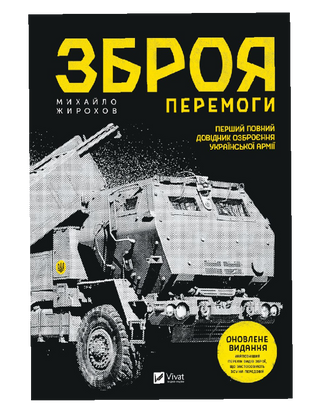 Зброя перемоги