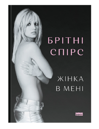 Жінка в мені