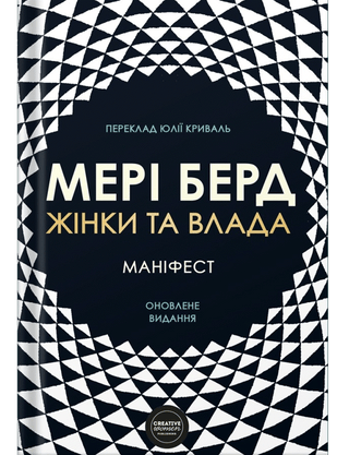 Мері Берд . Жінки та влада: маніфест