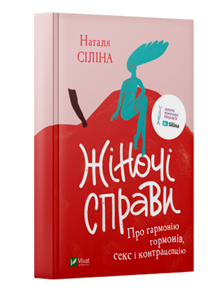 Сіліна Н.. Жіночі справи. Про гармонію гормонів, секс і контрацепцію