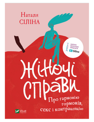 Сіліна Н.. Жіночі справи. Про гармонію гормонів, секс і контрацепцію
