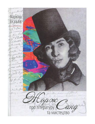 Жорж Санд. Про літературу та мистецтво