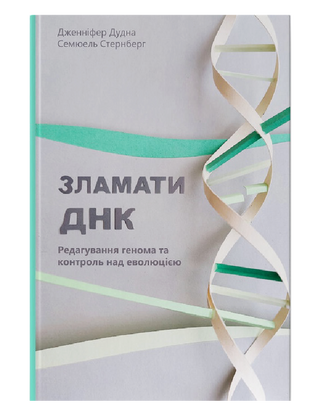 Break the DNA. Genome editing and the control of evolution