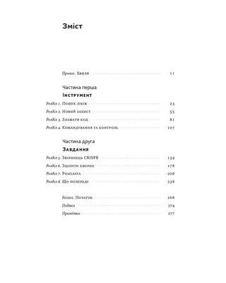 Зламати ДНК. Редагування генома та контроль над еволюцією