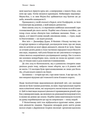 Зламати ДНК. Редагування генома та контроль над еволюцією
