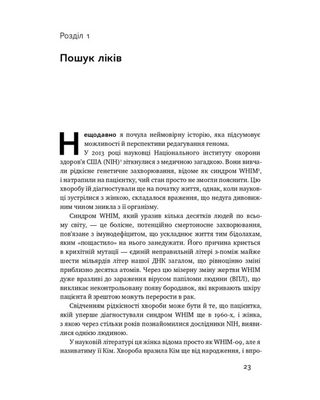 Зламати ДНК. Редагування генома та контроль над еволюцією