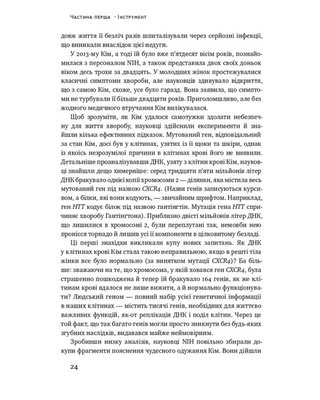 Зламати ДНК. Редагування генома та контроль над еволюцією