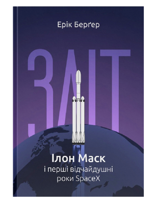 Takeoff: Elon Musk and the desperate early years of SpaceX