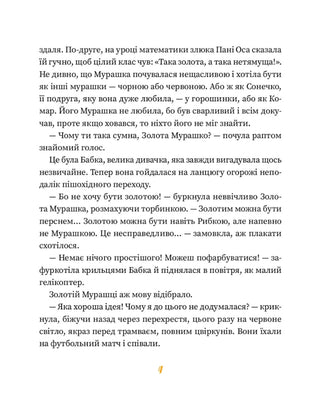 Золота Мурашка: оповідання для дітей
