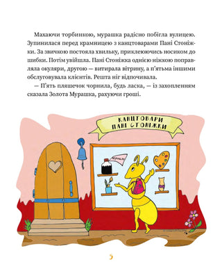 Золота Мурашка: оповідання для дітей