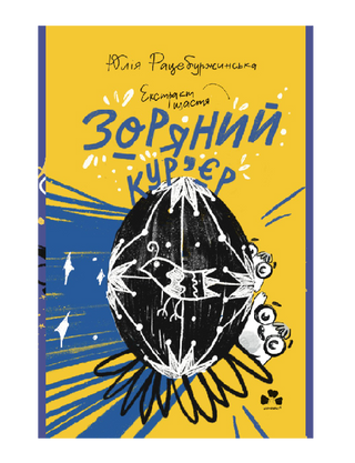 Зоряний кур’єр: Екстрат щастя