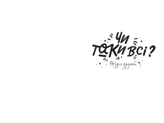 Зоряний кур’єр: Екстрат щастя