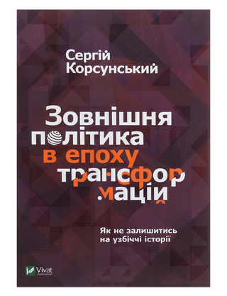 Зовнішня політика в епоху трансформацій